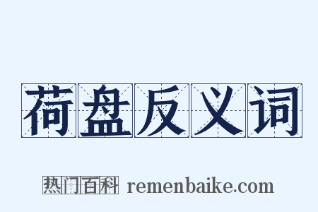 荷盘反义词是什么意思的图片